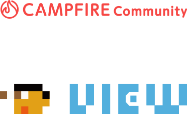 CAMPFIREとVIEWのロゴマーク